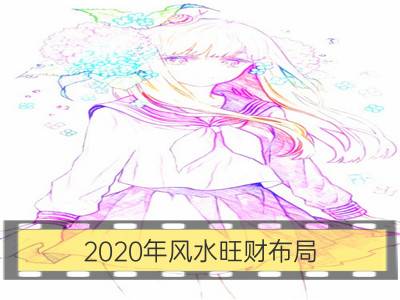 2020年风水旺财布局 旺财风水摆件_卧室旺财的风水布局